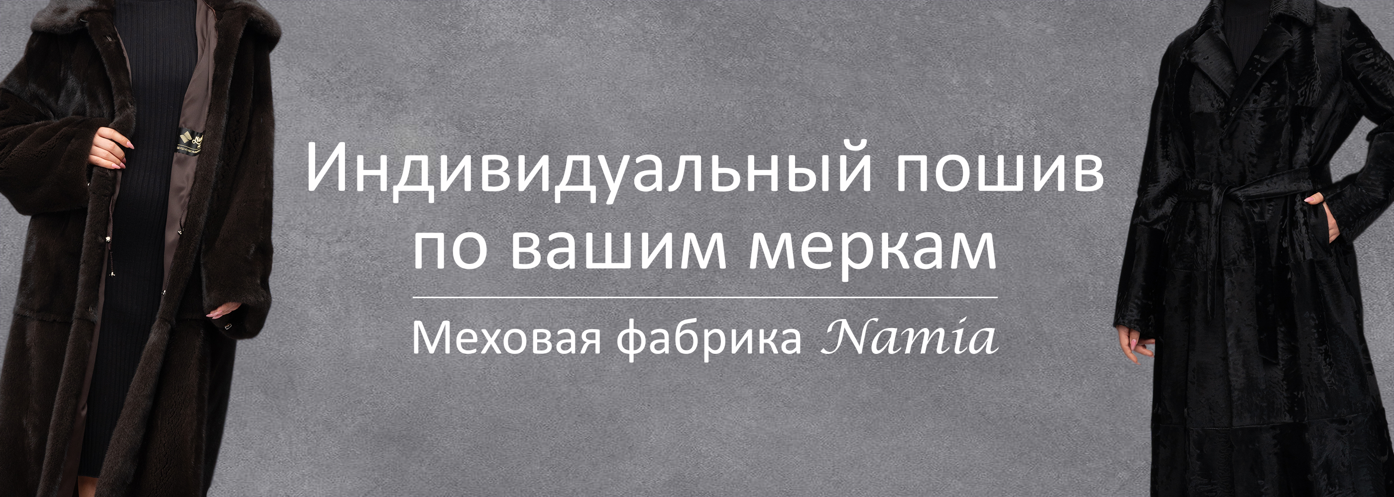 Индивидуальный пошив